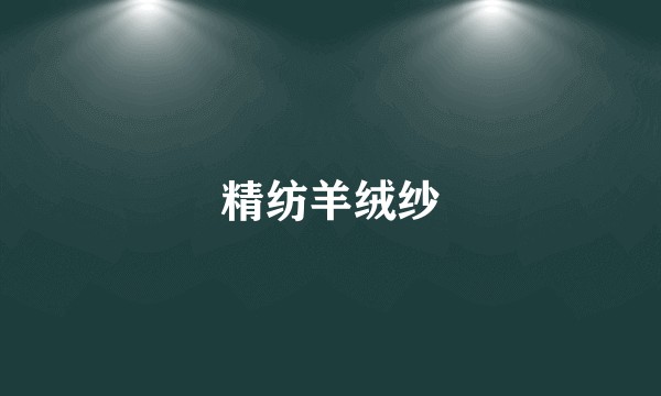 精纺羊绒纱