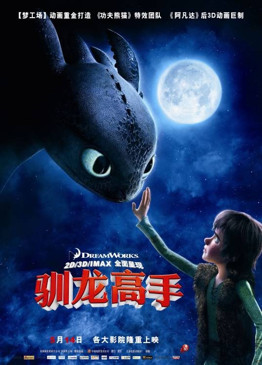 驯龙高手(美国2010年迪恩·德布洛斯和克里斯·桑德斯执导的奇幻动画电影)