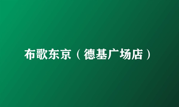 布歌东京（德基广场店）