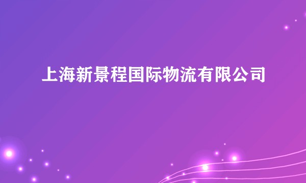 上海新景程国际物流有限公司
