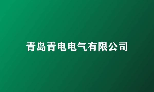 青岛青电电气有限公司