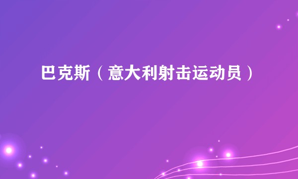 巴克斯（意大利射击运动员）