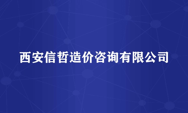 西安信哲造价咨询有限公司