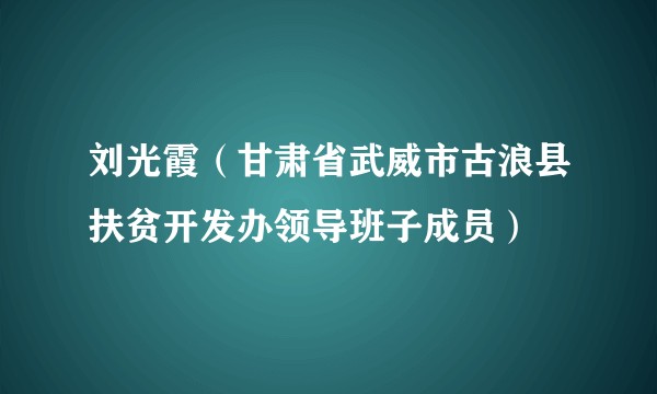 刘光霞（甘肃省武威市古浪县扶贫开发办领导班子成员）