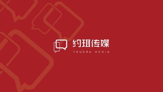 上海约珥传媒有限公司