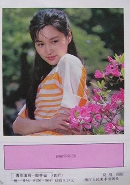 青年演员——殷亭如