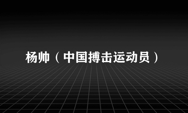 杨帅（中国搏击运动员）