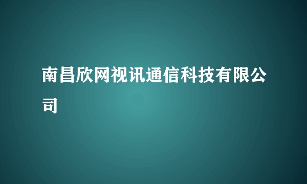 南昌欣网视讯通信科技有限公司
