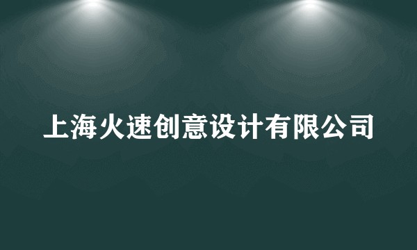 上海火速创意设计有限公司