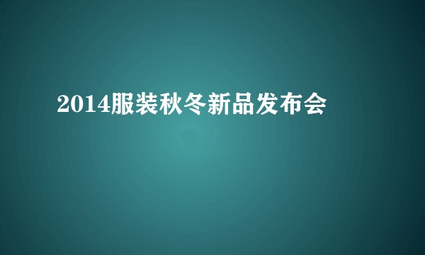 2014服装秋冬新品发布会