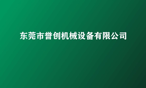 东莞市誉创机械设备有限公司