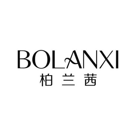 柏兰茜