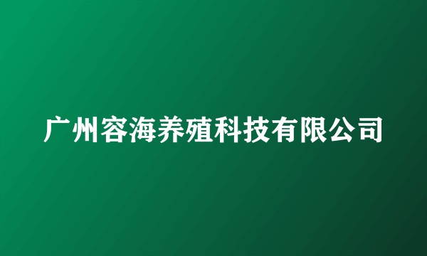 广州容海养殖科技有限公司