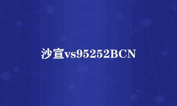 沙宣vs95252BCN