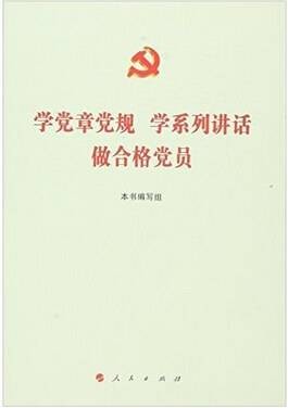 学党章党规学系列讲话做合格党员