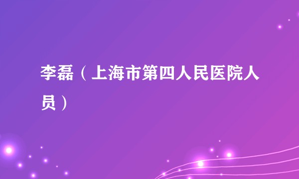 李磊（上海市第四人民医院人员）