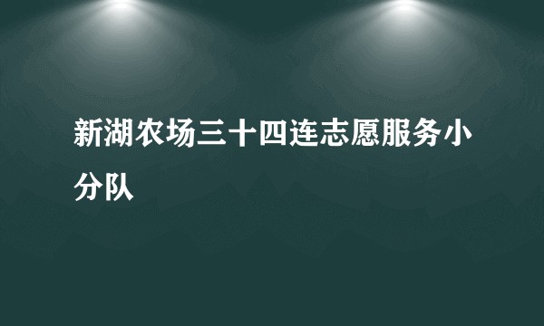 新湖农场三十四连志愿服务小分队