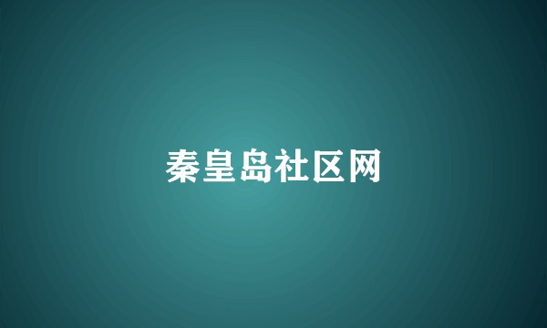 秦皇岛社区网