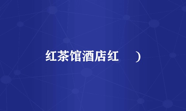 红茶馆酒店红磡 )