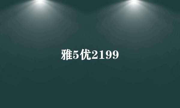 雅5优2199