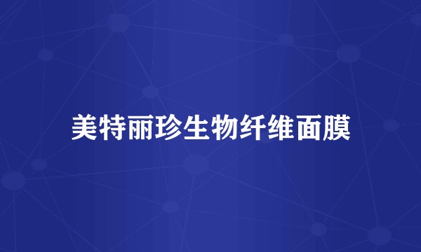 美特丽珍生物纤维面膜