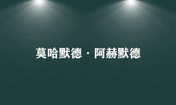 莫哈默德·阿赫默德