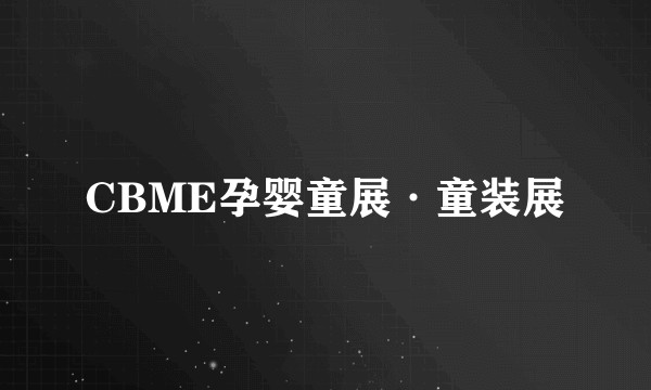 CBME孕婴童展·童装展