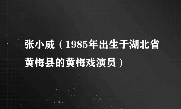 张小威（1985年出生于湖北省黄梅县的黄梅戏演员）