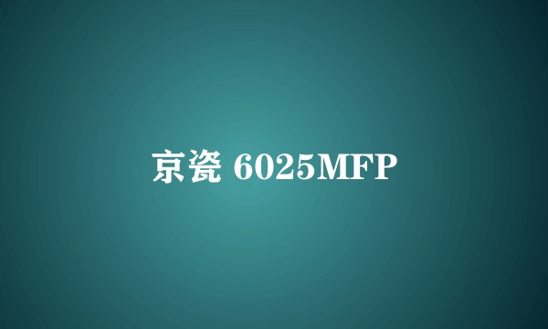 京瓷 6025MFP