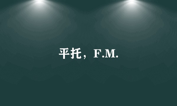 平托，F.M.