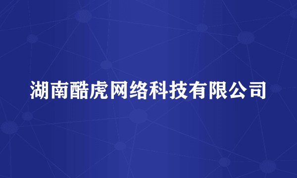 湖南酷虎网络科技有限公司