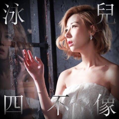 四不像（泳儿演唱歌曲）