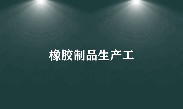 橡胶制品生产工
