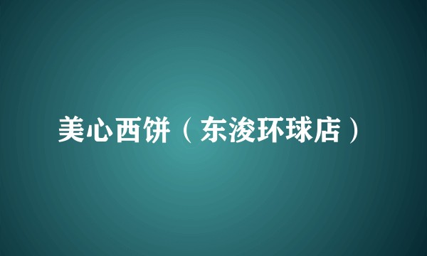 美心西饼（东浚环球店）