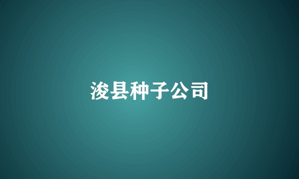 浚县种子公司
