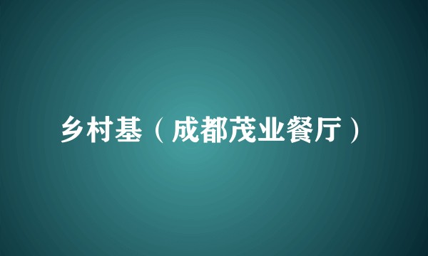 乡村基（成都茂业餐厅）