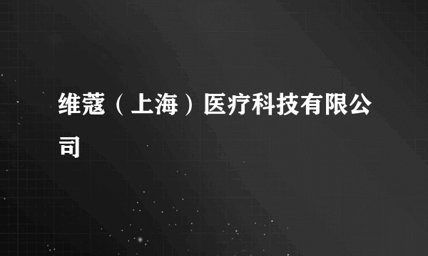维蔻（上海）医疗科技有限公司