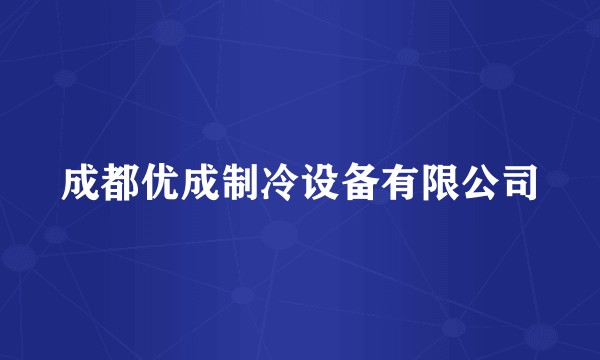 成都优成制冷设备有限公司