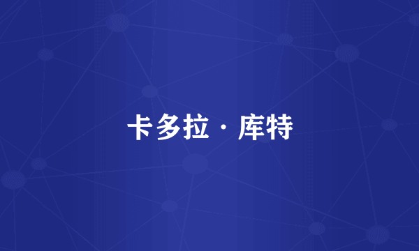 卡多拉·库特