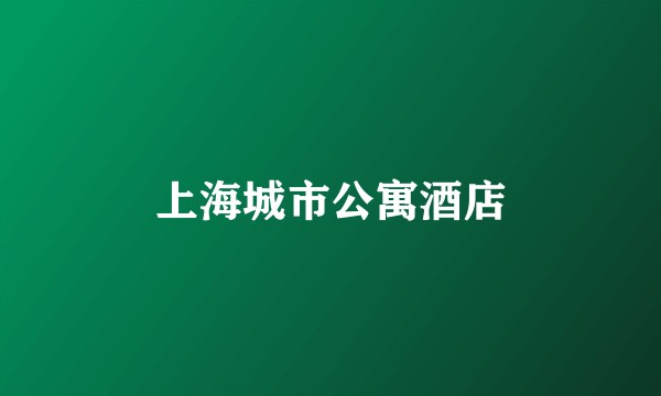 上海城市公寓酒店