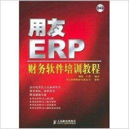 用友ERP:财务软件培训教程