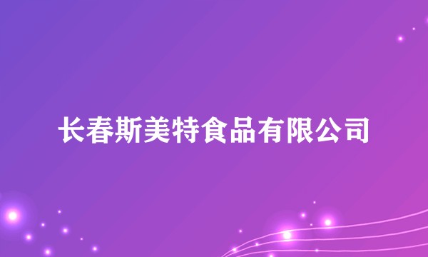 长春斯美特食品有限公司
