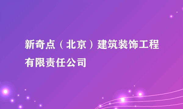 新奇点（北京）建筑装饰工程有限责任公司