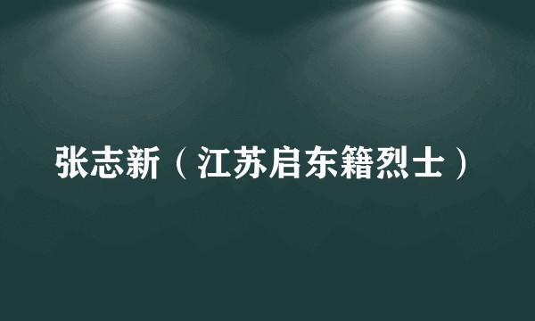 张志新（江苏启东籍烈士）