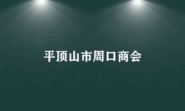 平顶山市周口商会