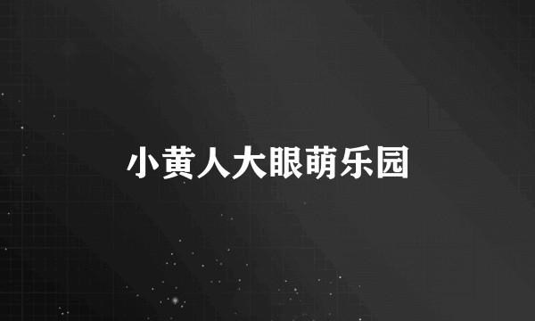 小黄人大眼萌乐园