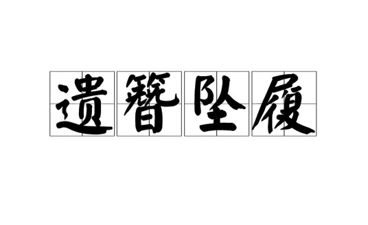 遗簪坠履