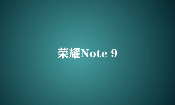 荣耀Note 9