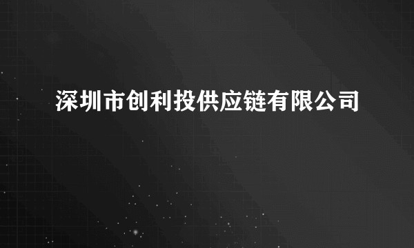 深圳市创利投供应链有限公司