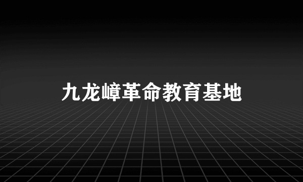 九龙嶂革命教育基地